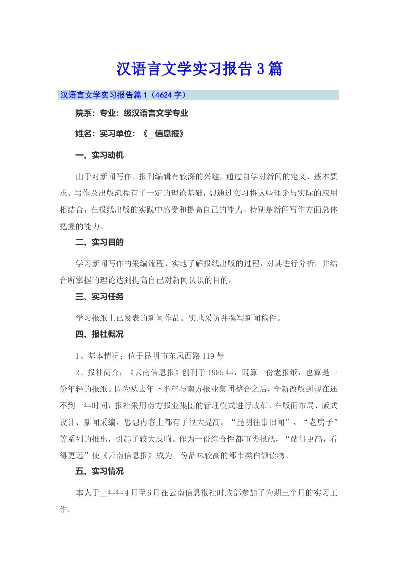 汉语言文学实习报告3篇