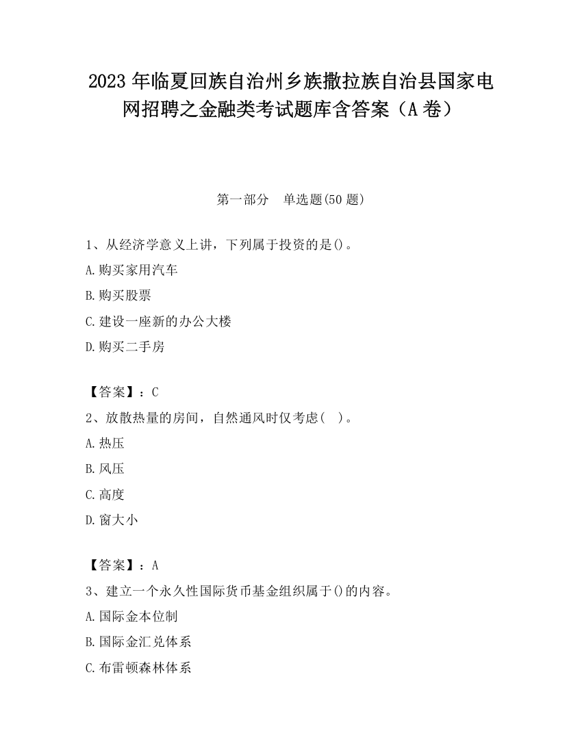 2023年临夏回族自治州乡族撒拉族自治县国家电网招聘之金融类考试题库含答案（A卷）