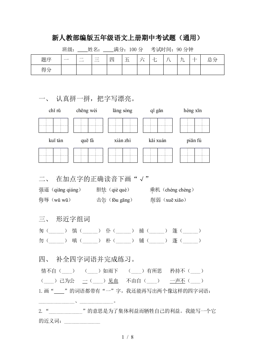 新人教部编版五年级语文上册期中考试题(通用)