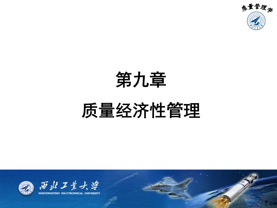 [管理学]质量管理学课件_秦现生_2010第二版第九章