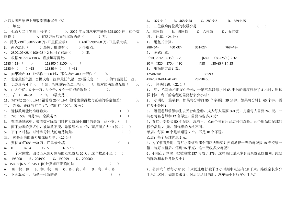 北师大版四年级上册数学期末试卷5