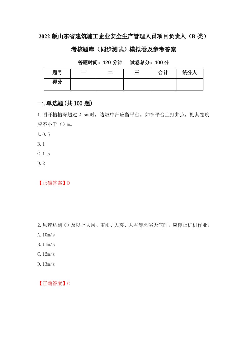 2022版山东省建筑施工企业安全生产管理人员项目负责人B类考核题库同步测试模拟卷及参考答案14