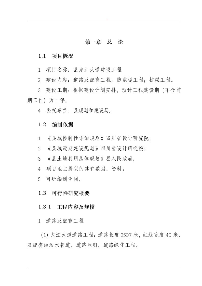 某地区龙江大道建设工程可行性研究报告（道路及配套工程、防洪堤工程、桥梁工程建设项目可行性研究报告）