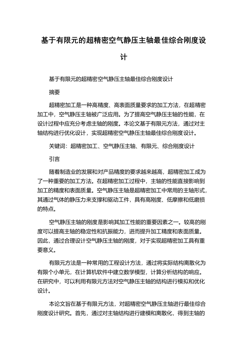 基于有限元的超精密空气静压主轴最佳综合刚度设计