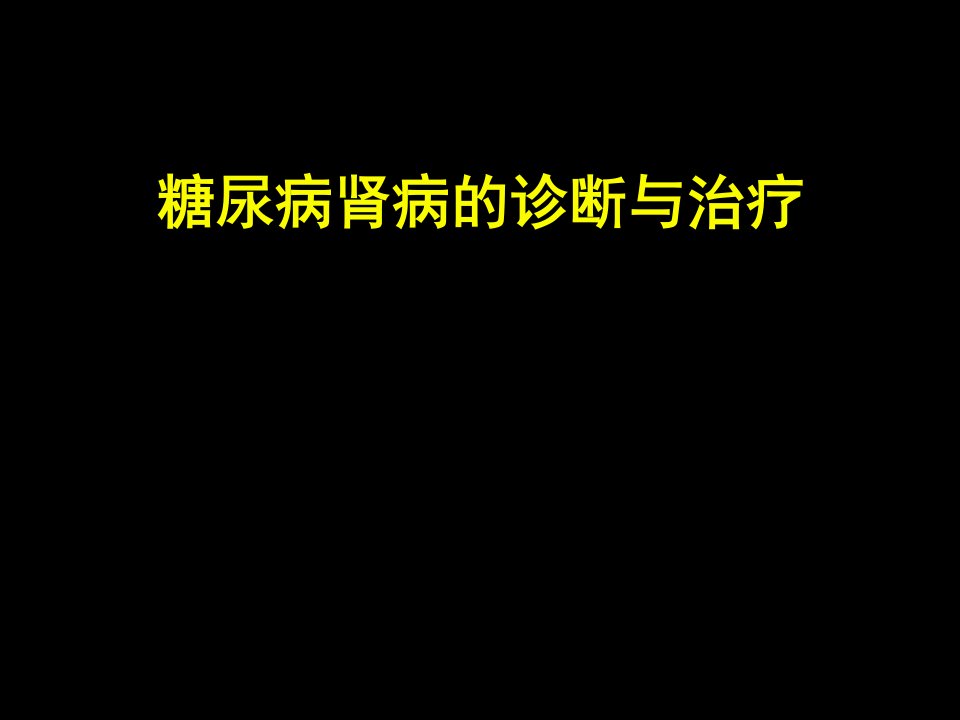 糖尿病肾病的诊断与治疗(教学ppt)