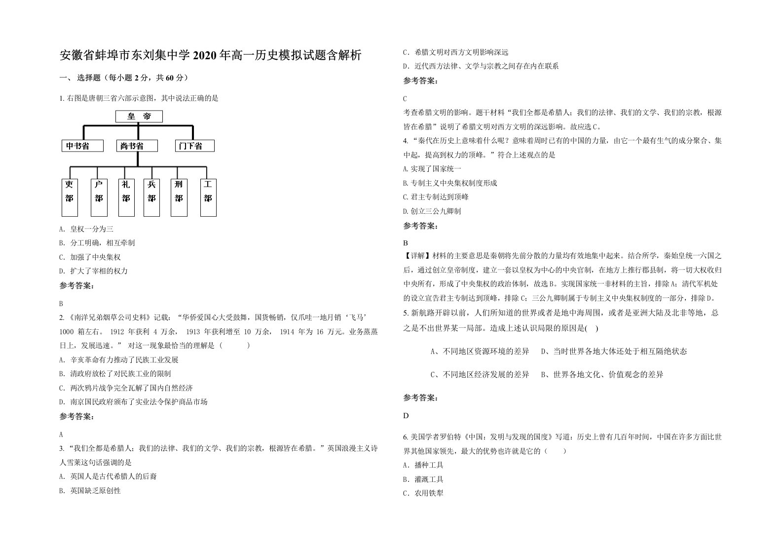 安徽省蚌埠市东刘集中学2020年高一历史模拟试题含解析