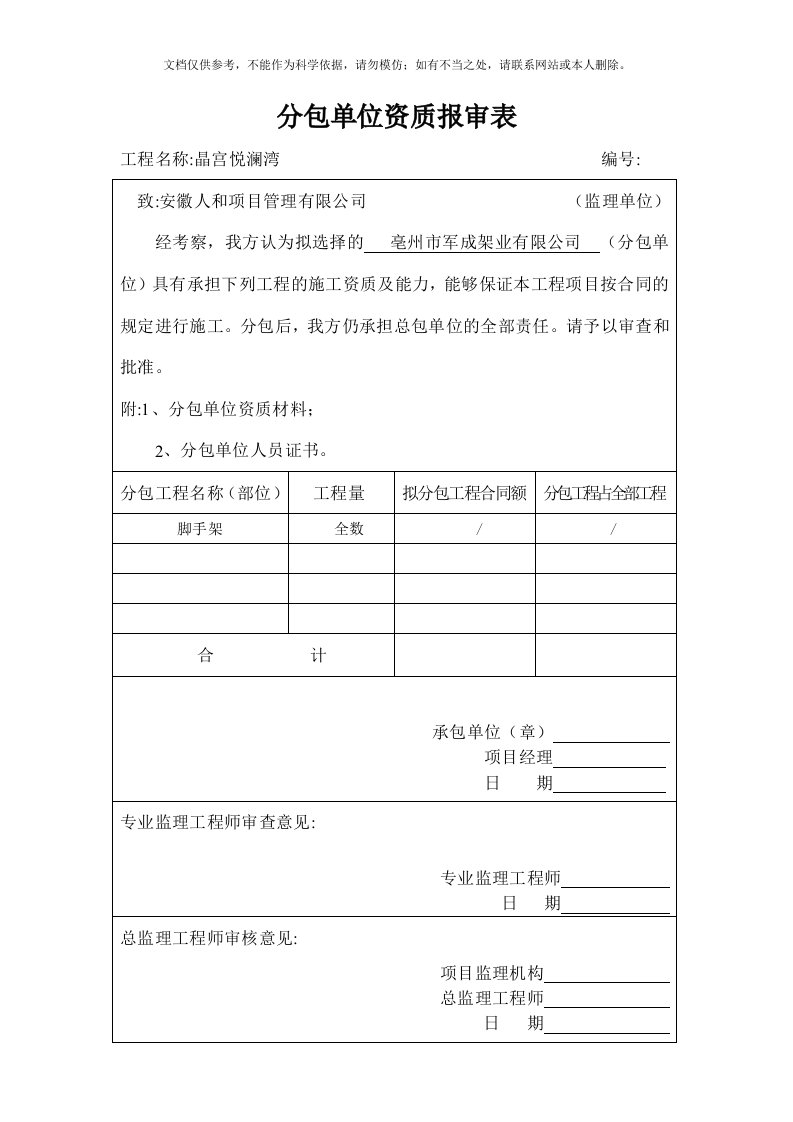 2020年分包单位资格报审表资料