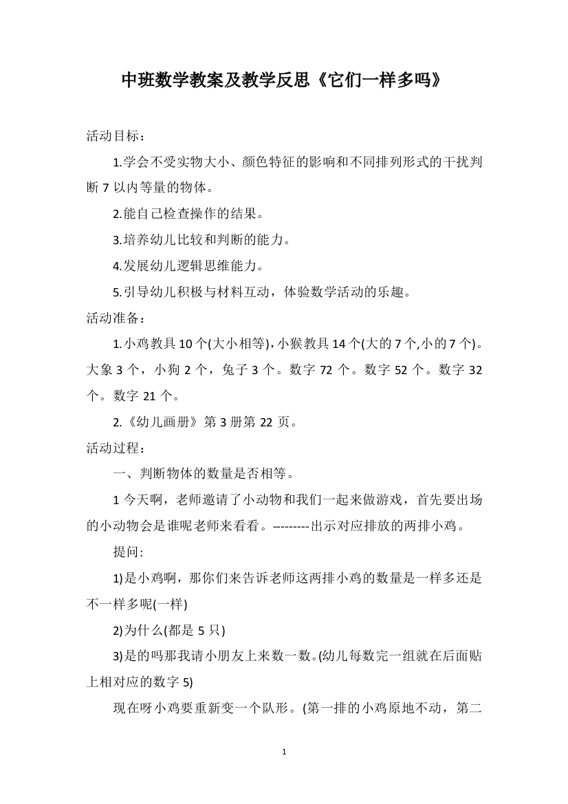 中班数学教案及教学反思《它们一样多吗》