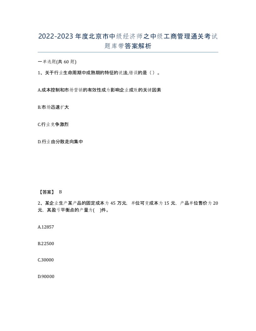 2022-2023年度北京市中级经济师之中级工商管理通关考试题库带答案解析