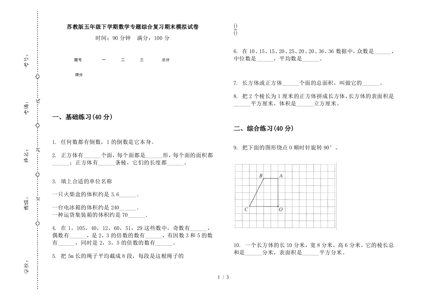 苏教版五年级下学期数学专题综合复习期末模拟试卷