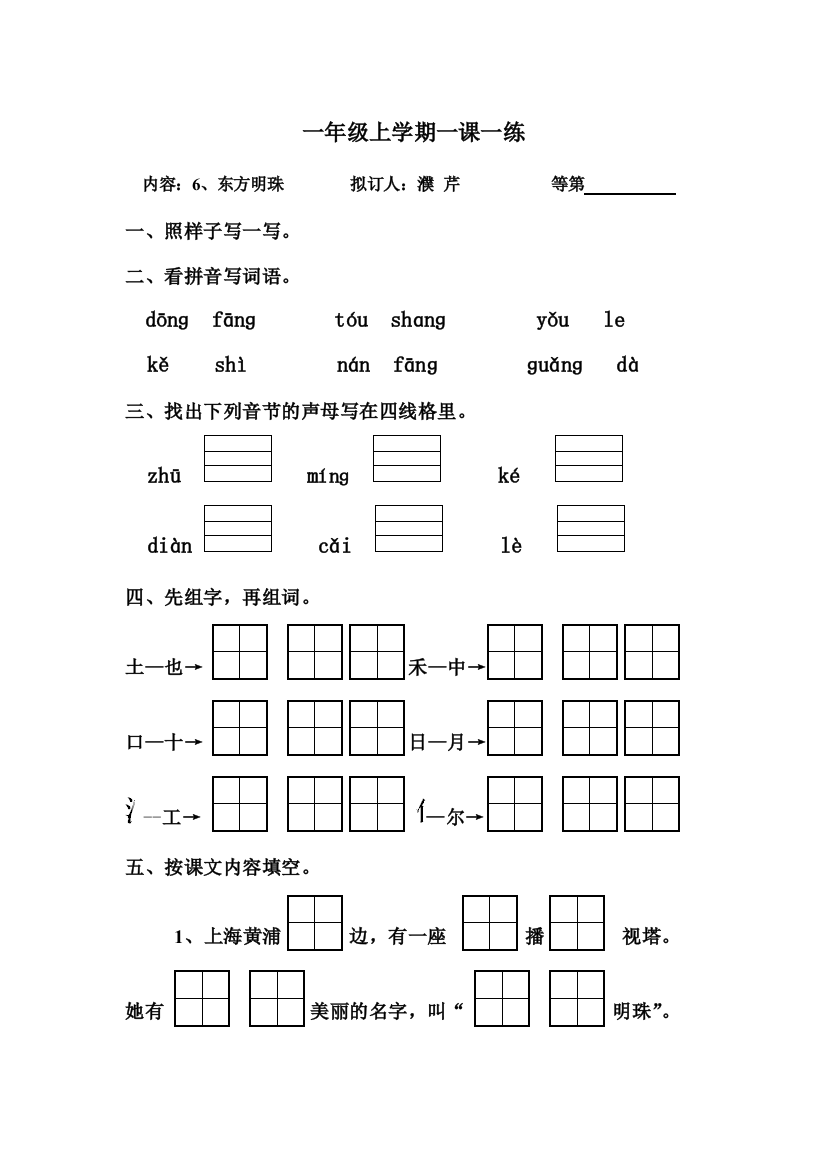 一年级上语文一课一练东方明珠苏教版无答案