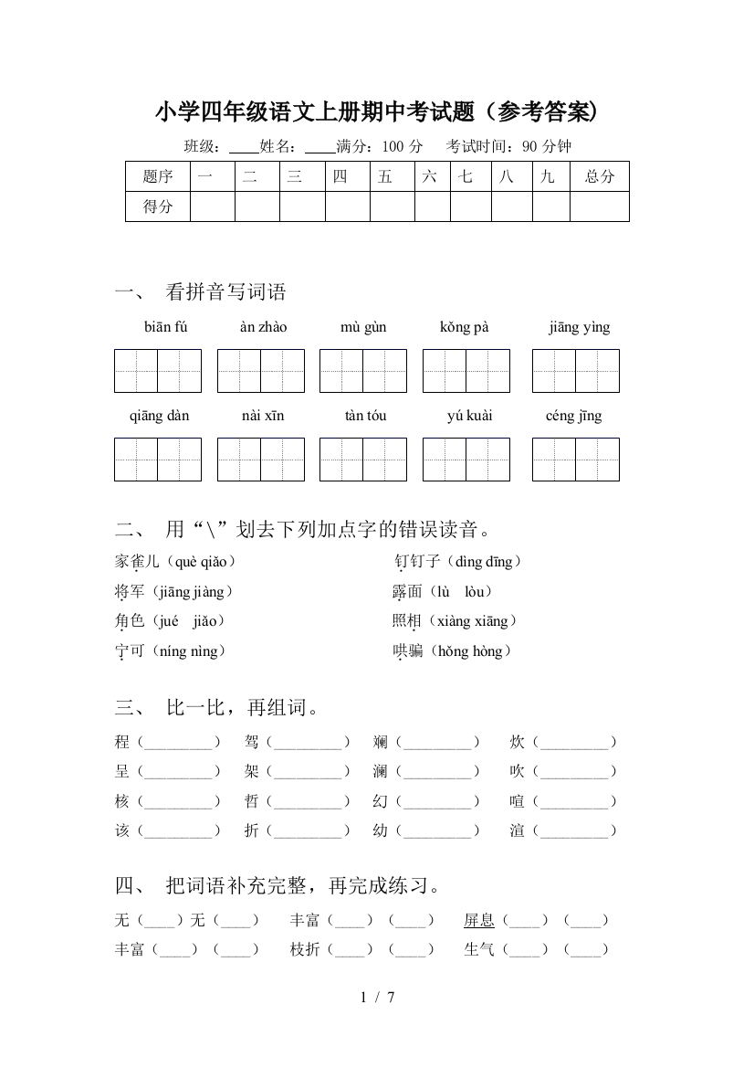 小学四年级语文上册期中考试题(参考答案)