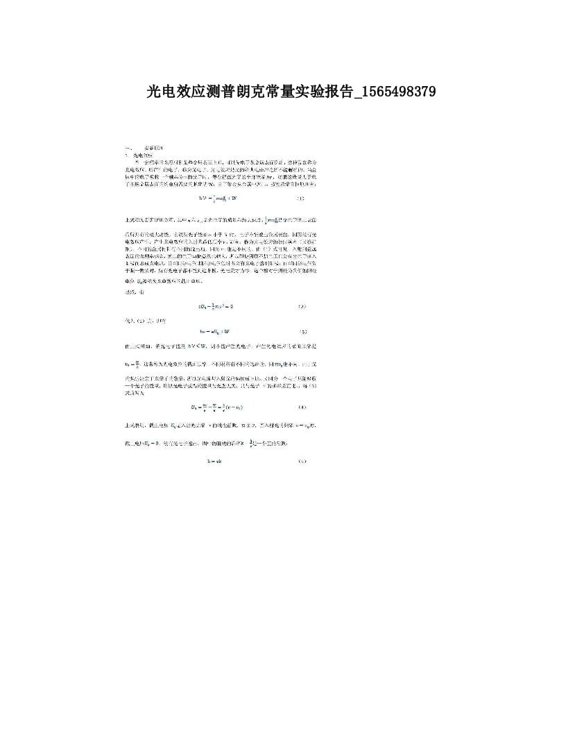 光电效应测普朗克常量实验报告_1565498379