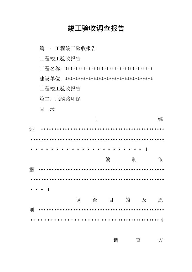 竣工验收调查报告