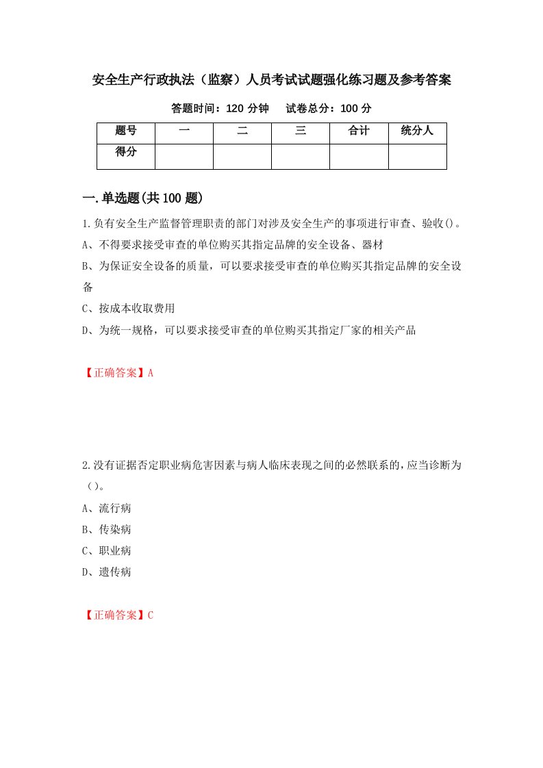 安全生产行政执法监察人员考试试题强化练习题及参考答案30