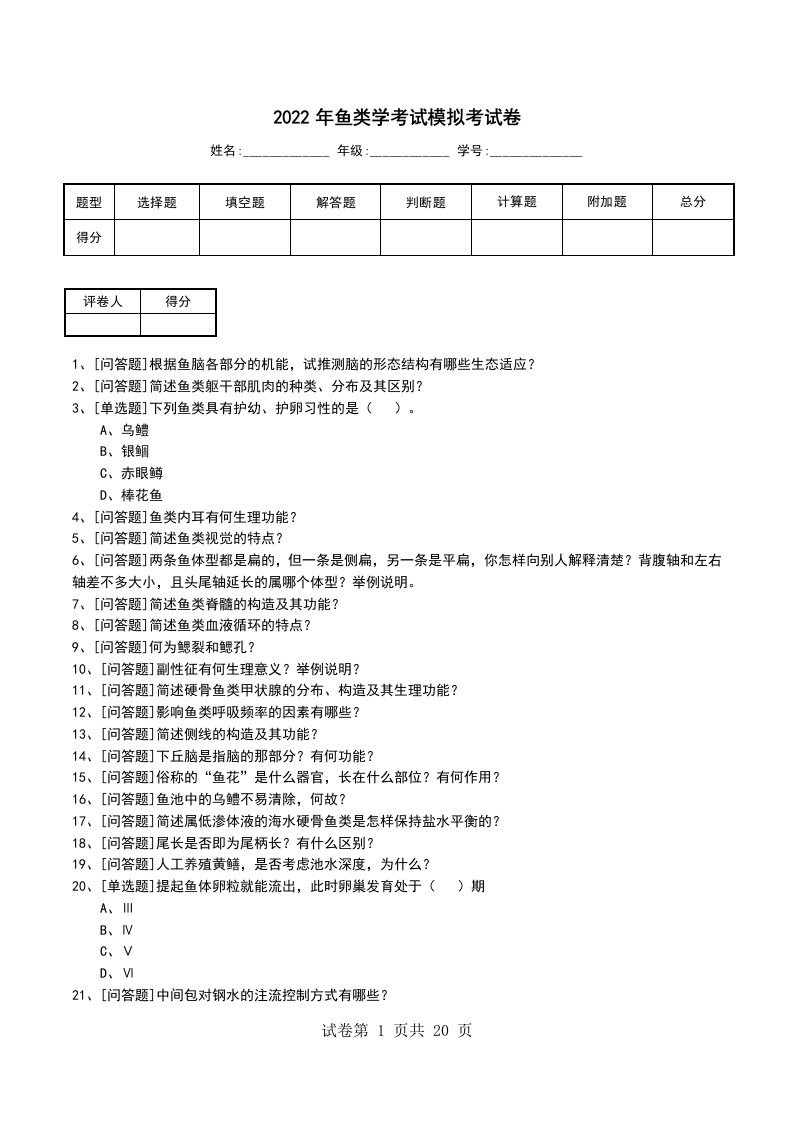 2022年鱼类学考试模拟考试卷