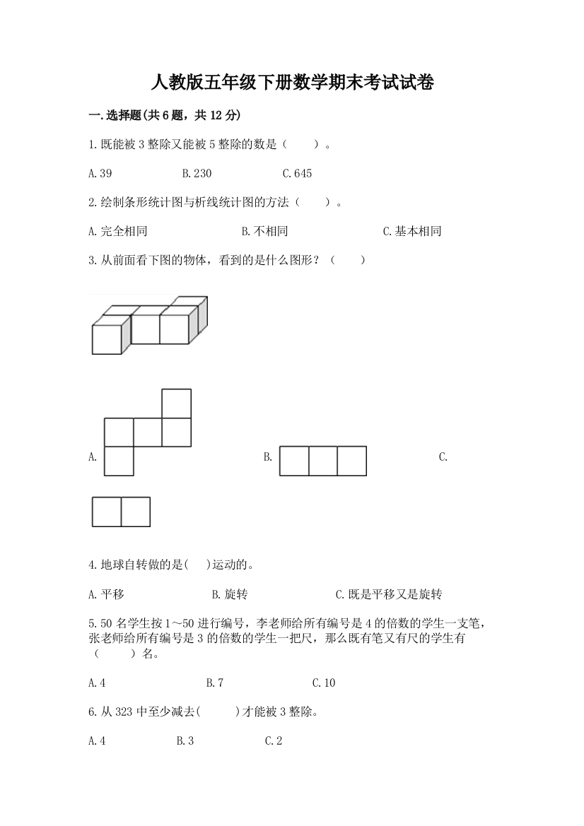 人教版五年级下册数学期末考试试卷含答案（研优卷）