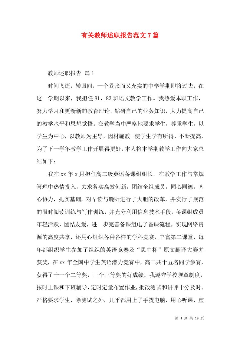 精编有关教师述职报告范文7篇