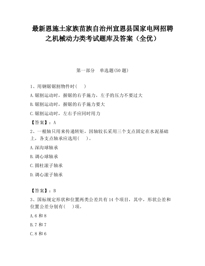 最新恩施土家族苗族自治州宣恩县国家电网招聘之机械动力类考试题库及答案（全优）