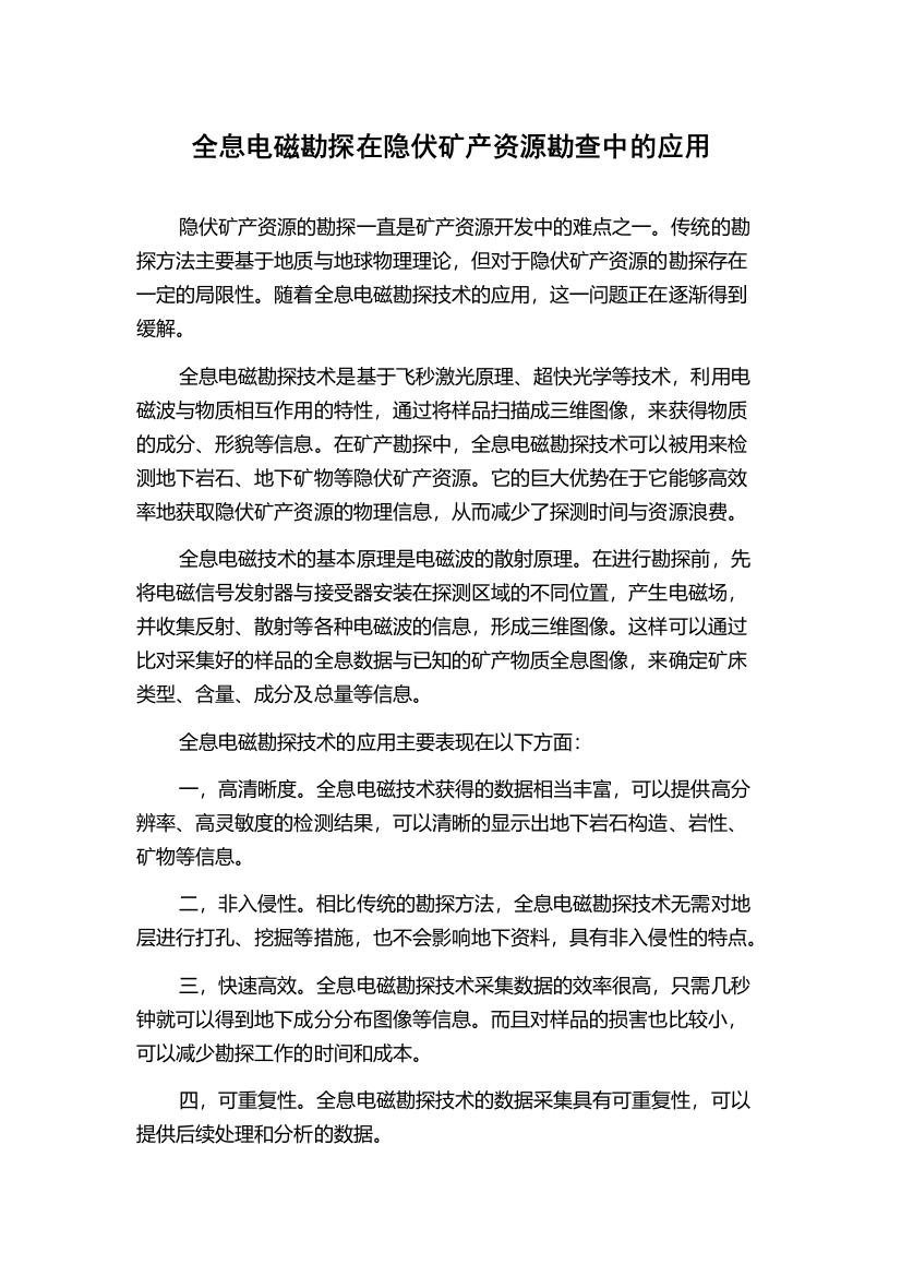 全息电磁勘探在隐伏矿产资源勘查中的应用