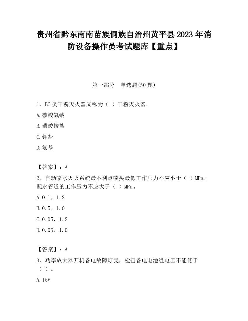 贵州省黔东南南苗族侗族自治州黄平县2023年消防设备操作员考试题库【重点】