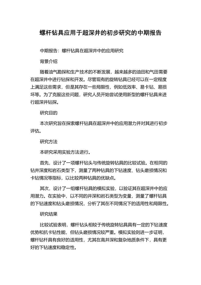 螺杆钻具应用于超深井的初步研究的中期报告