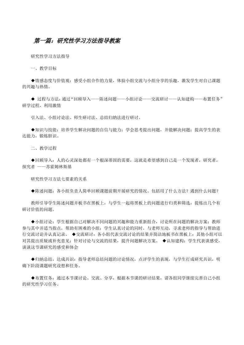 研究性学习方法指导教案5则范文[修改版]