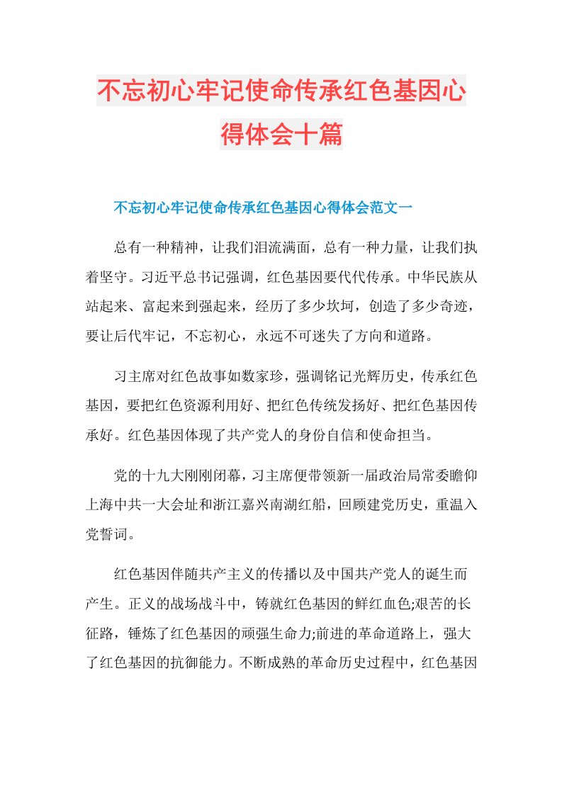 不忘初心牢记使命传承红色基因心得体会十篇