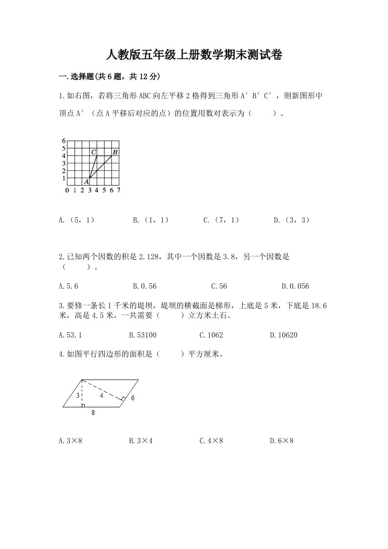 人教版五年级上册数学期末测试卷及答案（历年真题）