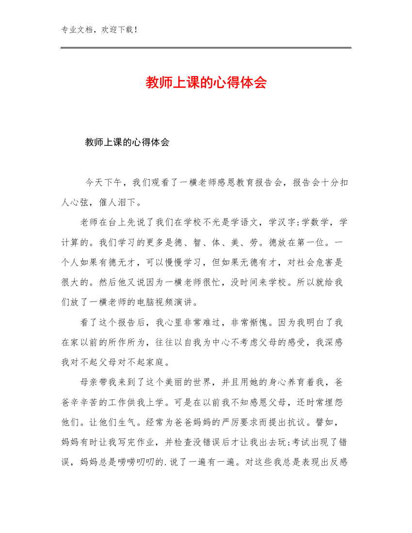 最新教师上课的心得体会范文29篇文档汇编