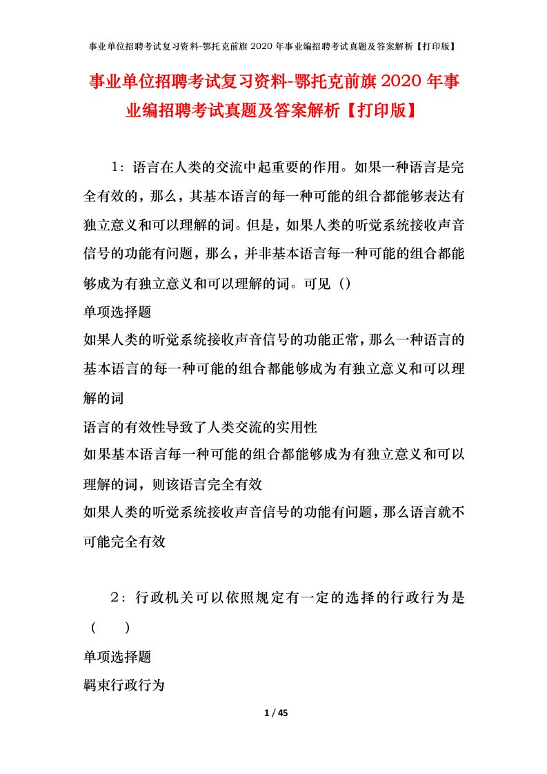 事业单位招聘考试复习资料-鄂托克前旗2020年事业编招聘考试真题及答案解析打印版