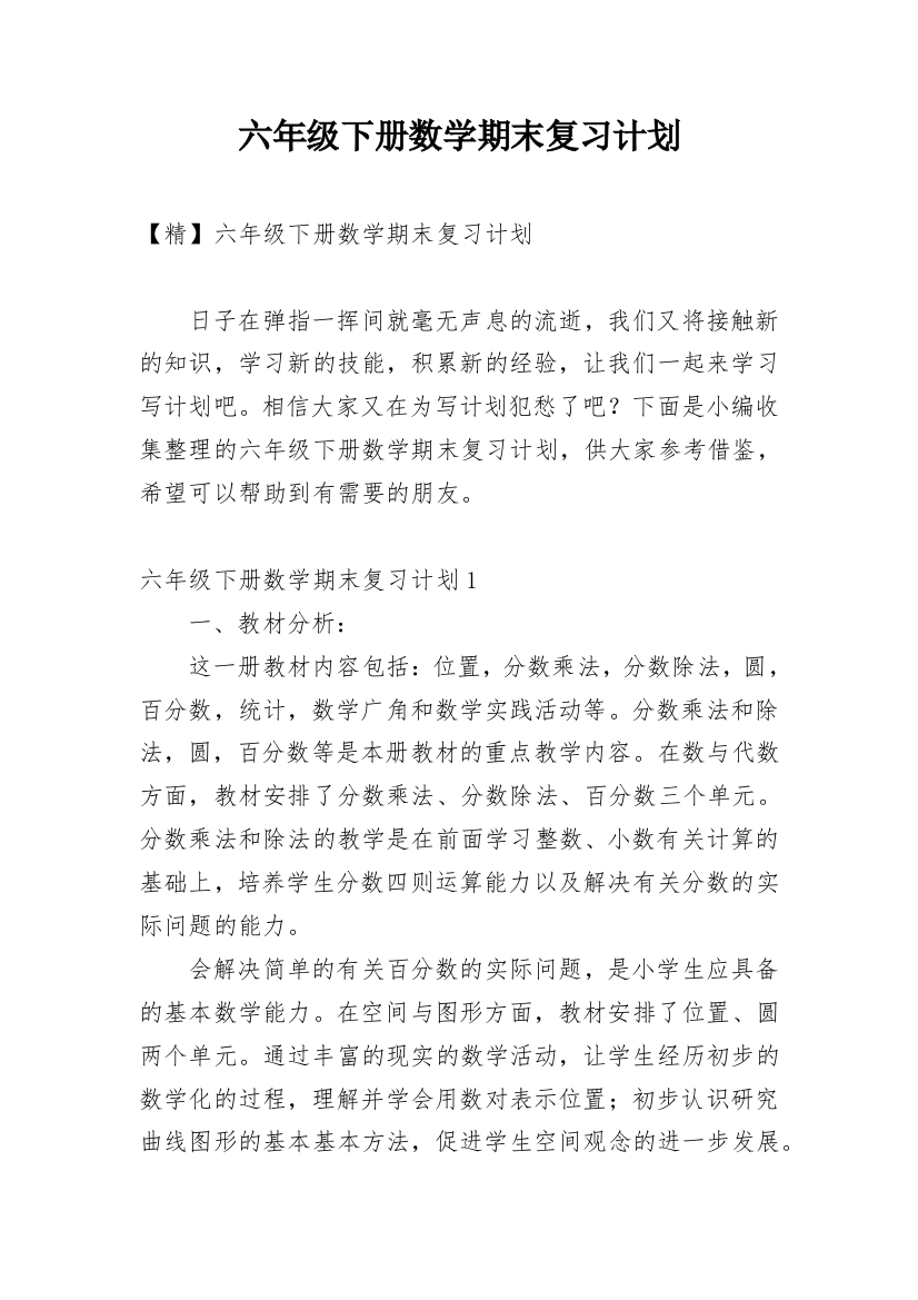 六年级下册数学期末复习计划_29