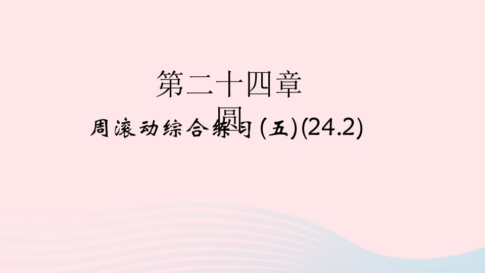 2022九年级数学上册第24章圆周滚动综合练习五24.2作业课件新版新人教版