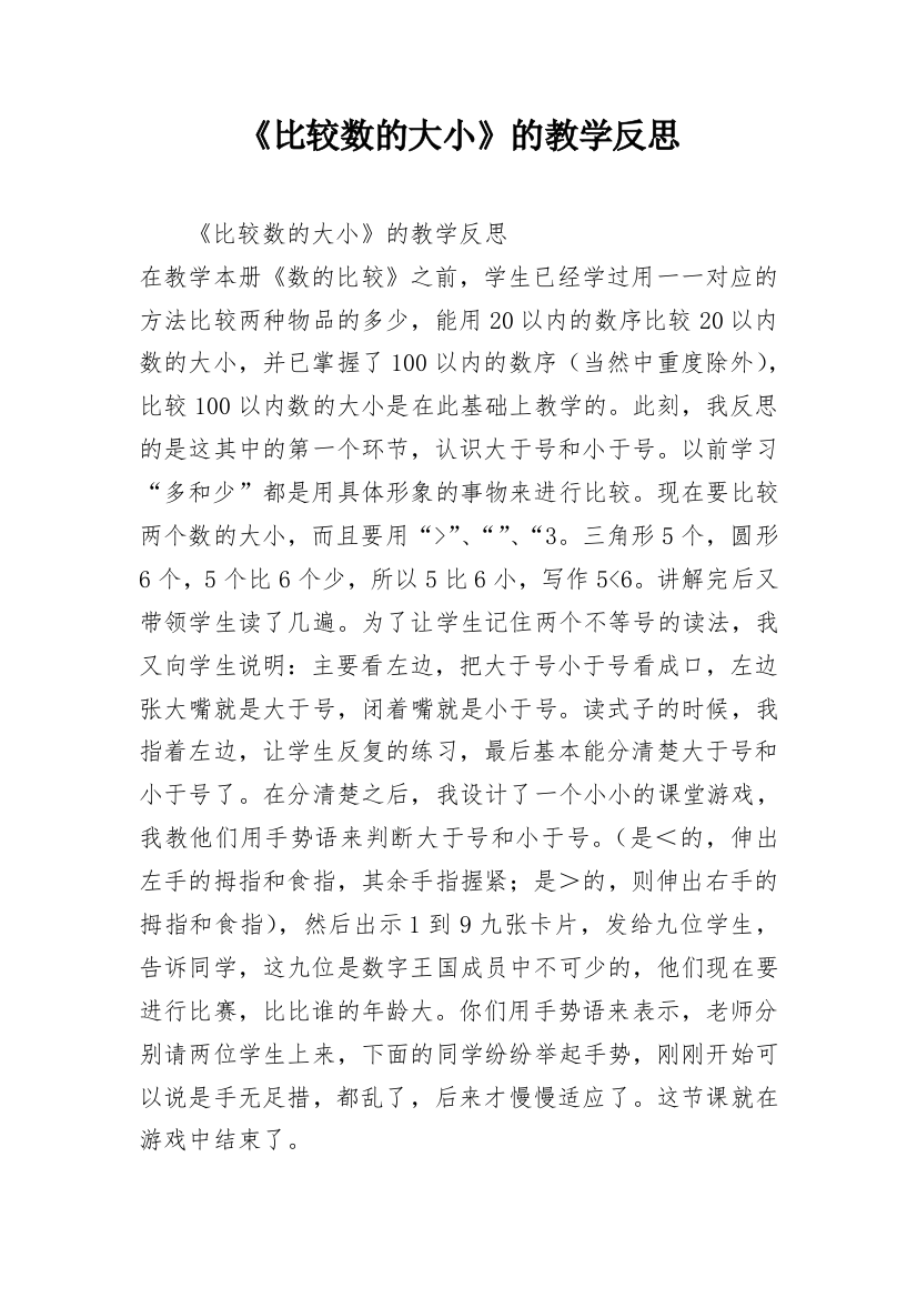 《比较数的大小》的教学反思