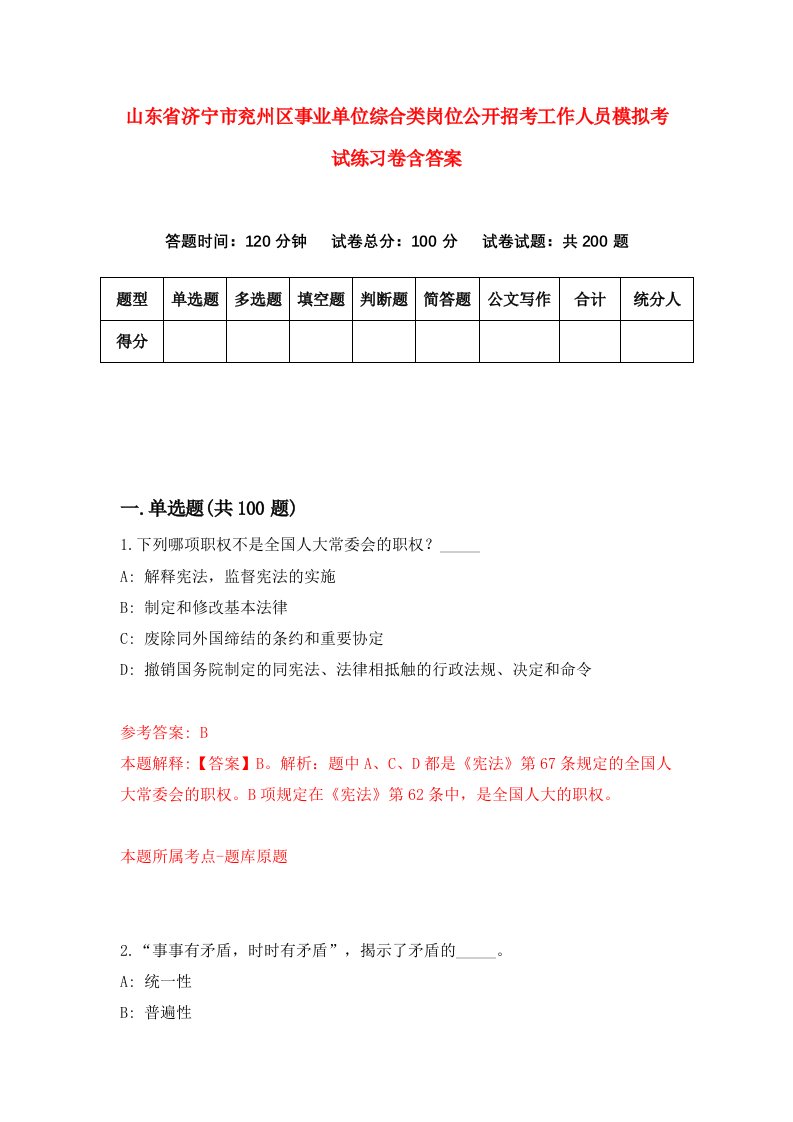 山东省济宁市兖州区事业单位综合类岗位公开招考工作人员模拟考试练习卷含答案第2卷