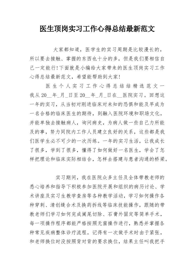 医生顶岗实习工作心得总结最新范文