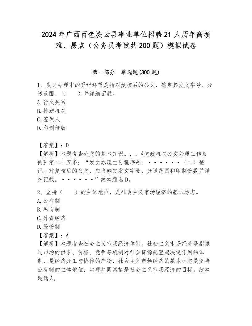 2024年广西百色凌云县事业单位招聘21人历年高频难、易点（公务员考试共200题）模拟试卷及答案（名师系列）