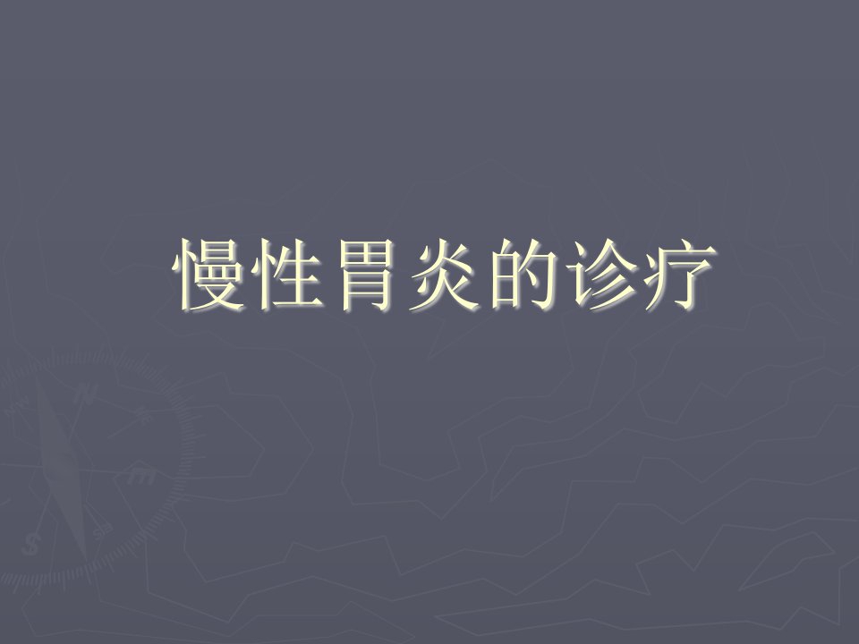 《慢性胃炎的诊疗》PPT课件