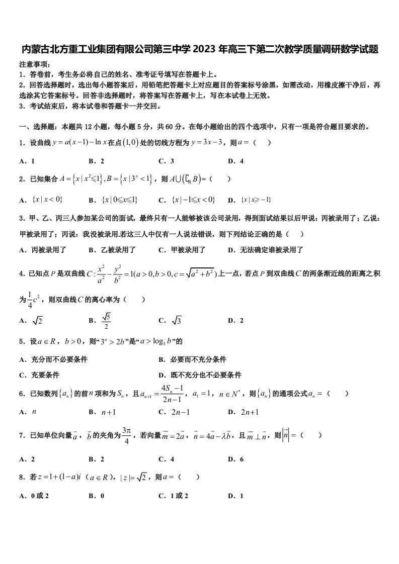 内蒙古北方重工业集团有限公司第三中学2023年高三下第二次教学质量调研数学试题含解析