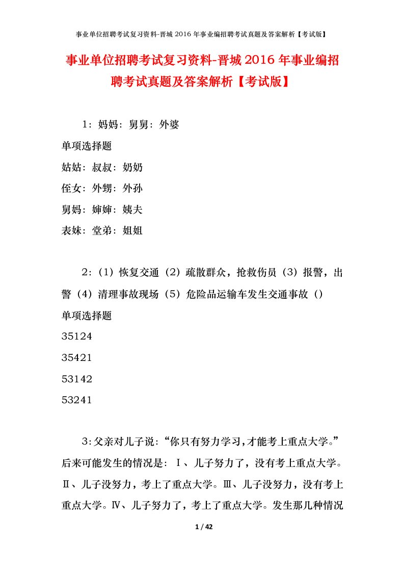 事业单位招聘考试复习资料-晋城2016年事业编招聘考试真题及答案解析考试版_1