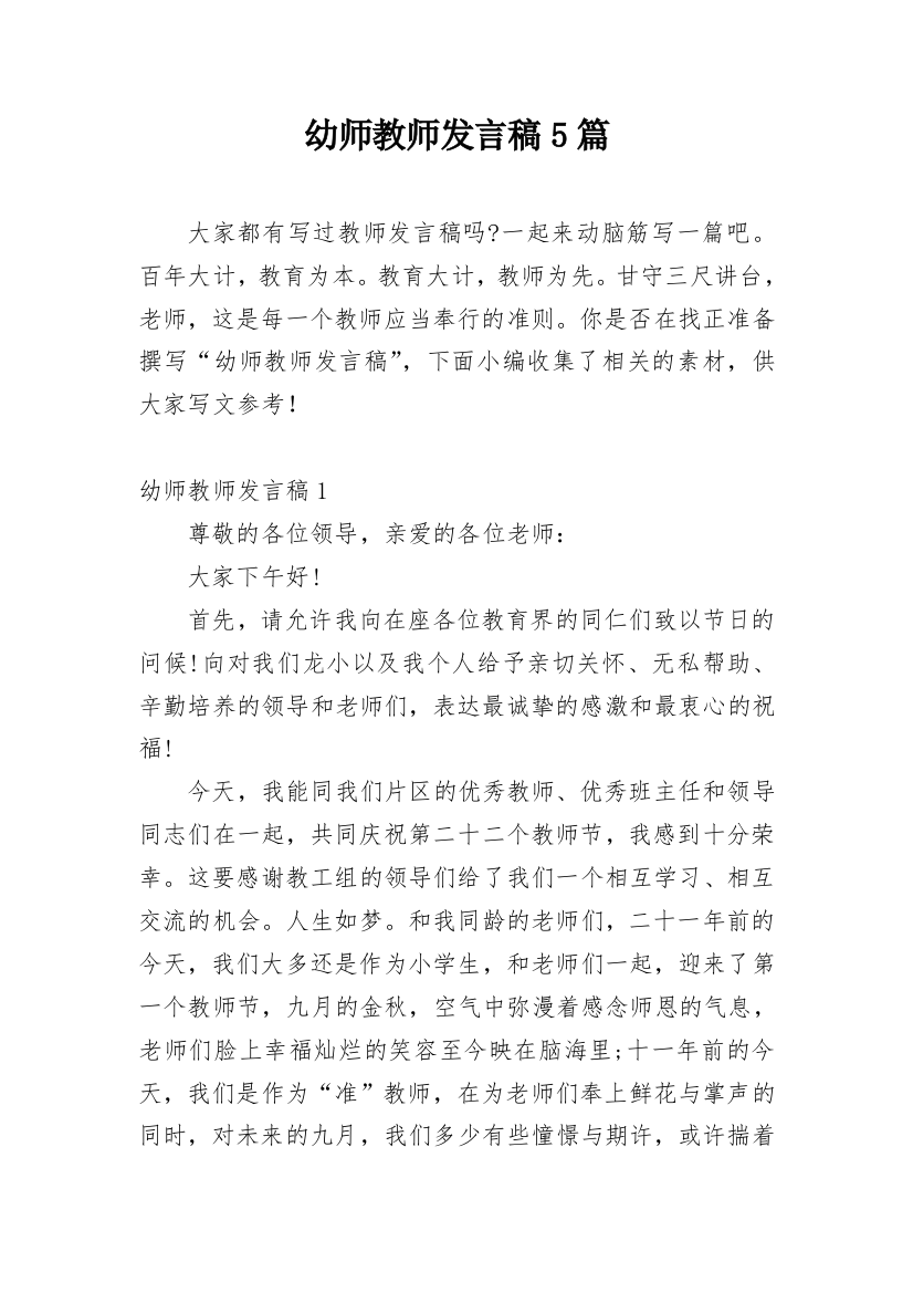 幼师教师发言稿5篇