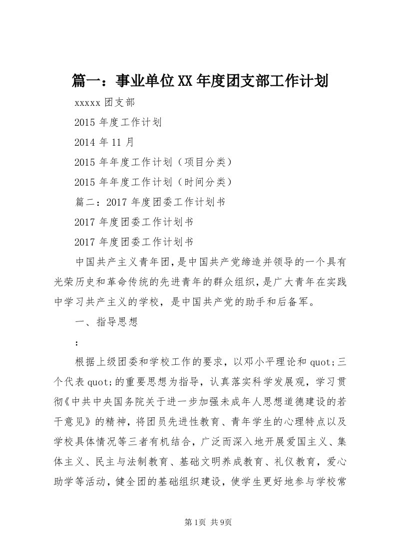 5篇一：事业单位某年度团支部工作计划