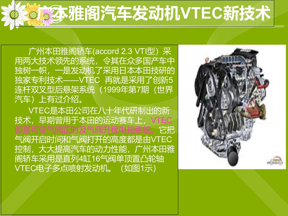 广本雅阁汽车发动机VTEC新技术