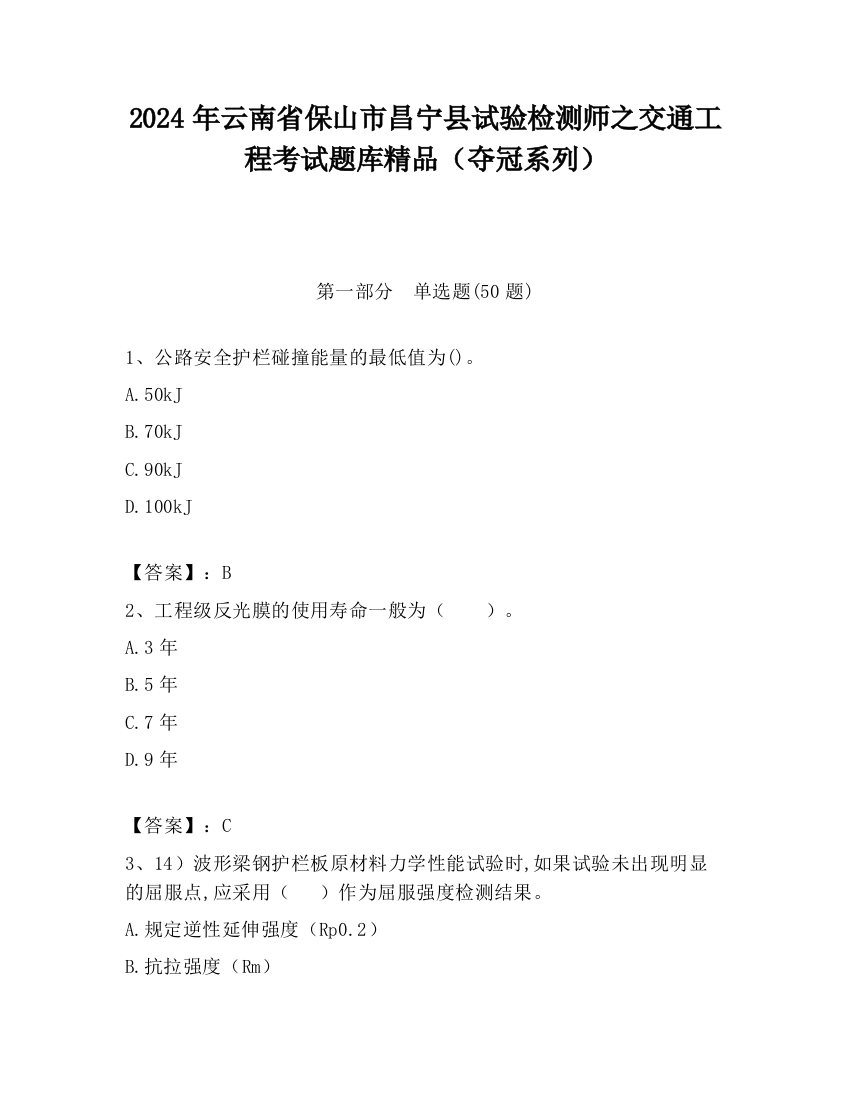 2024年云南省保山市昌宁县试验检测师之交通工程考试题库精品（夺冠系列）