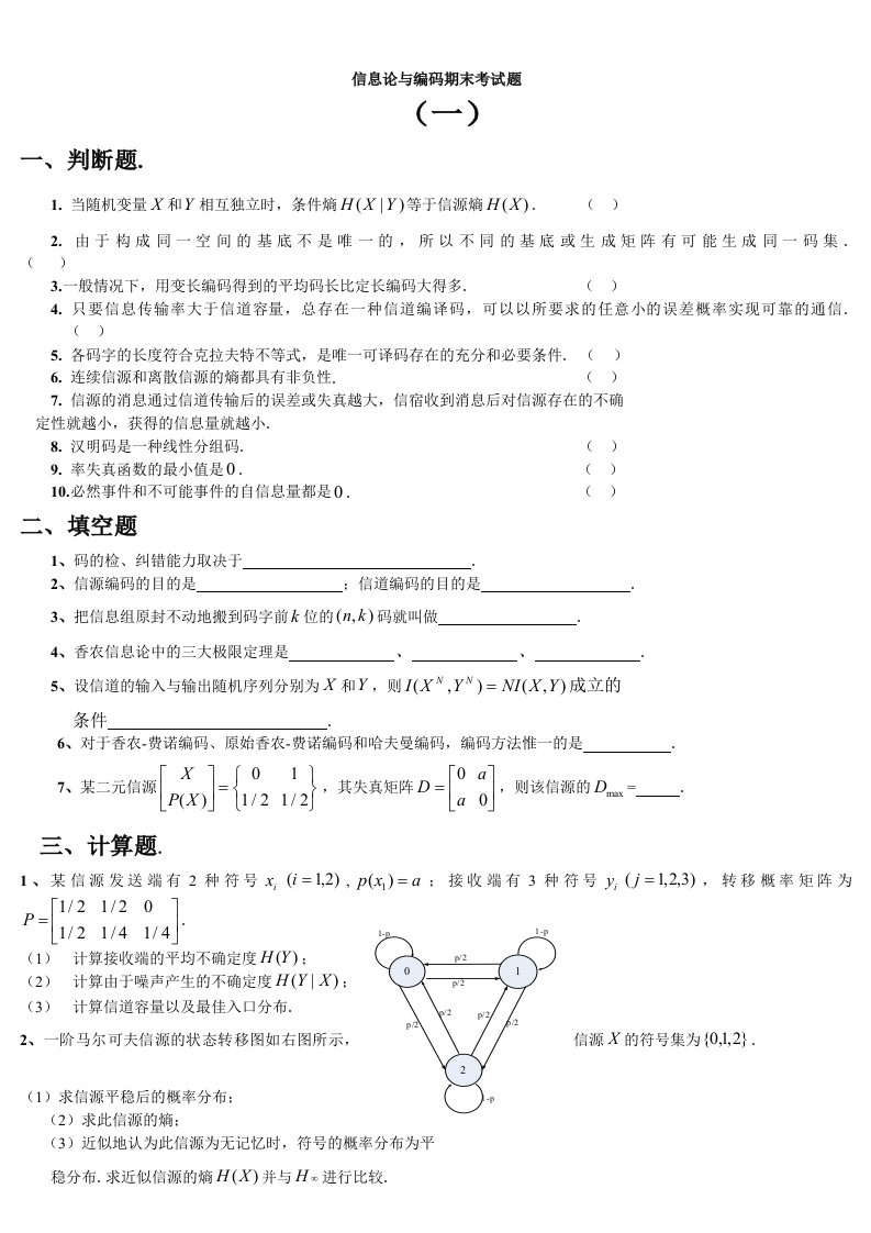 信息论与编码期末考试题