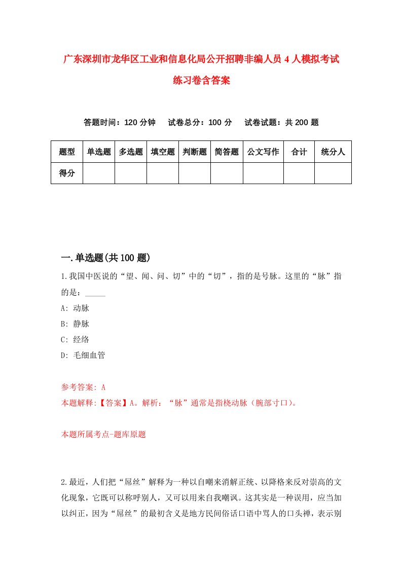 广东深圳市龙华区工业和信息化局公开招聘非编人员4人模拟考试练习卷含答案第3版