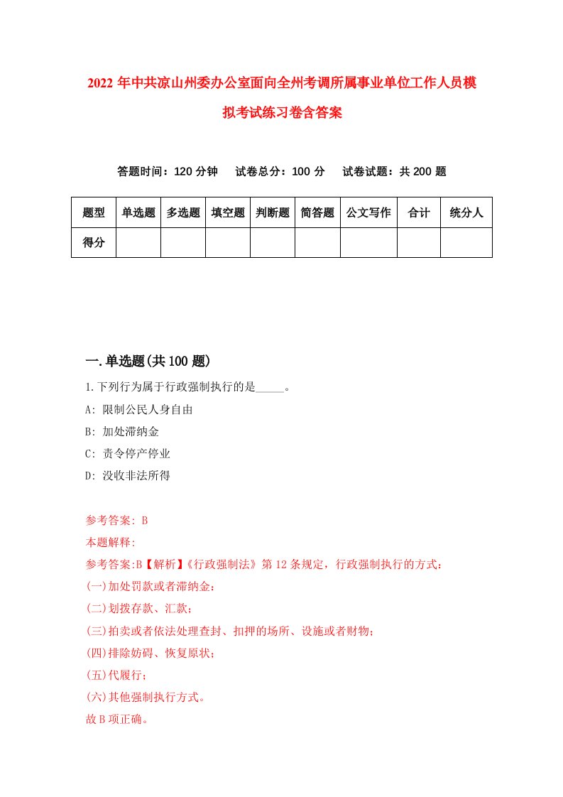 2022年中共凉山州委办公室面向全州考调所属事业单位工作人员模拟考试练习卷含答案0