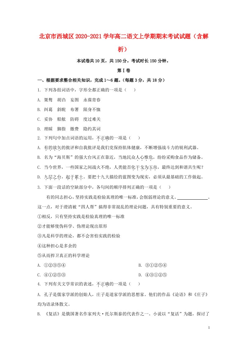 北京市西城区2020_2021学年高二语文上学期期末考试试题含解析