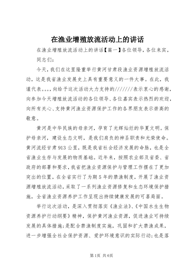 7在渔业增殖放流活动上的致辞