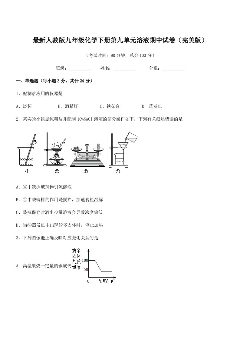 2019年度最新人教版九年级化学下册第九单元溶液期中试卷(完美版)